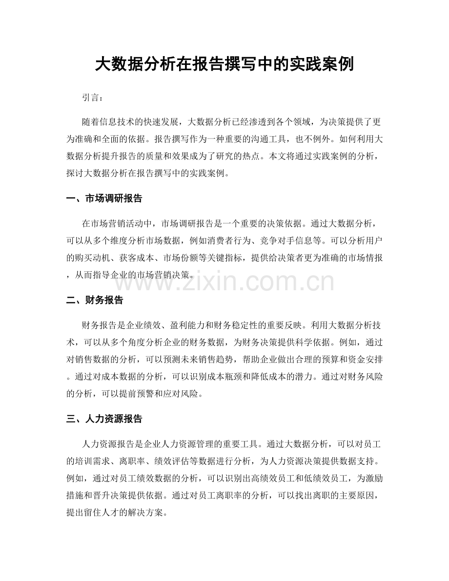 大数据分析在报告撰写中的实践案例.docx_第1页