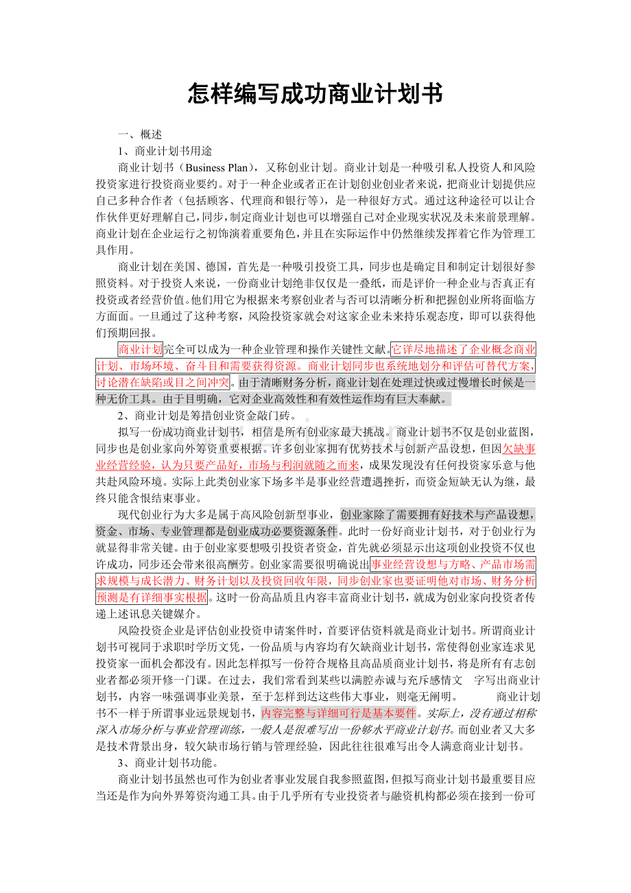 如何编写成功的商业计划书.doc_第1页