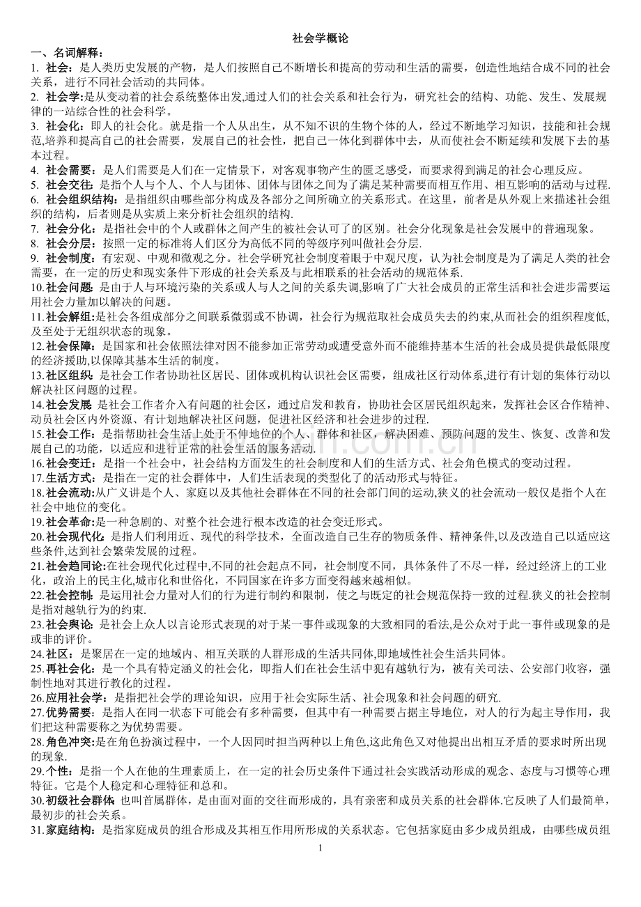 电大行政管理-专科考试小抄-社会学概论.doc_第1页