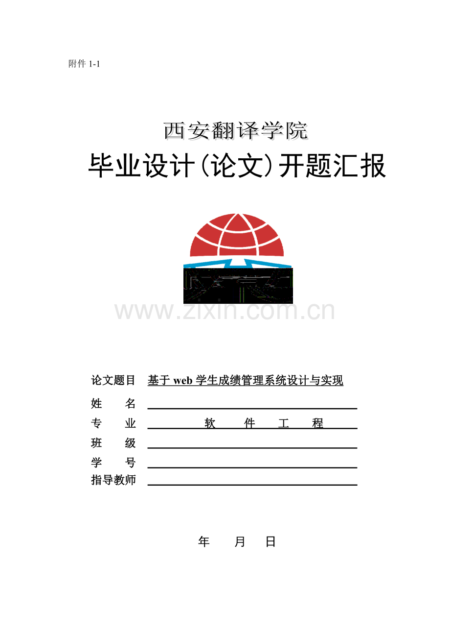 基于web的学生成绩管理系统设计与实现开题报告.doc_第1页