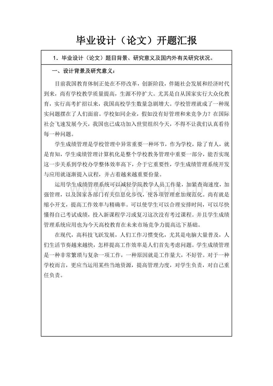 基于web的学生成绩管理系统设计与实现开题报告.doc_第2页