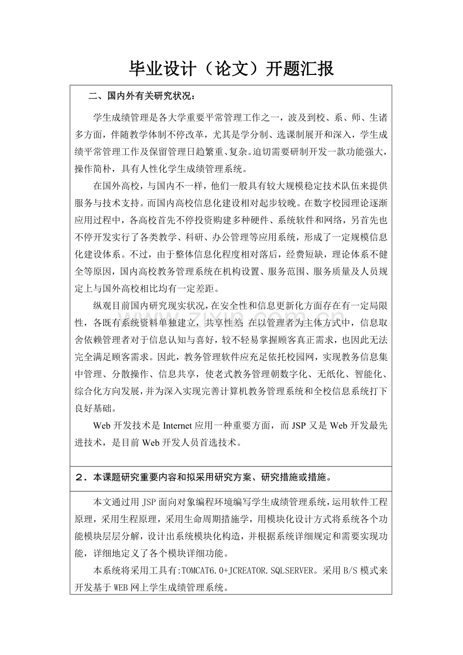 基于web的学生成绩管理系统设计与实现开题报告.doc_第3页