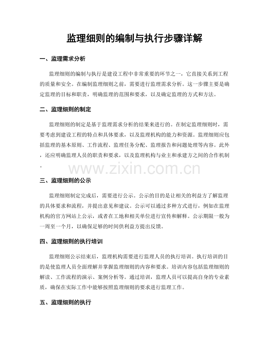 监理细则的编制与执行步骤详解.docx_第1页