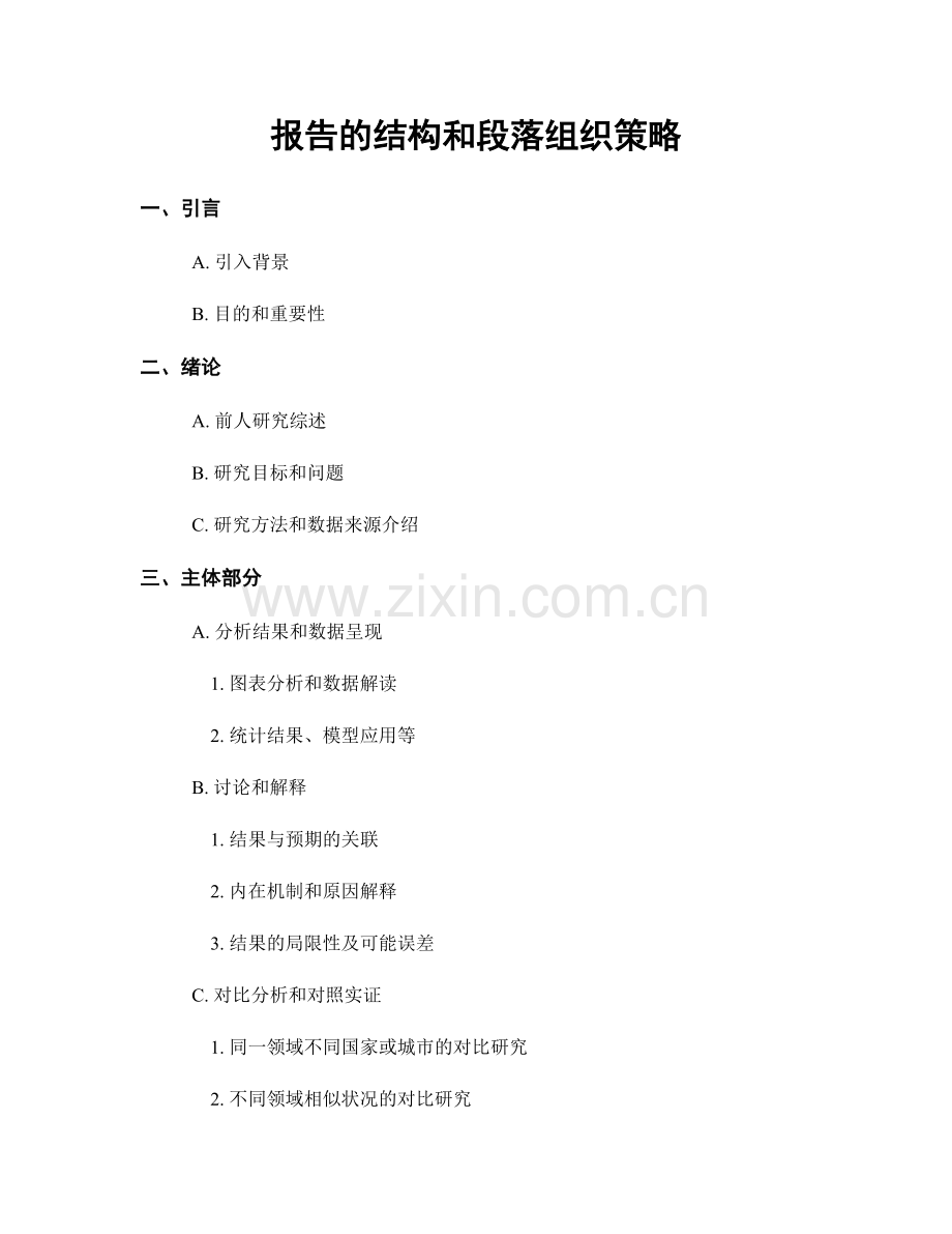 报告的结构和段落组织策略.docx_第1页