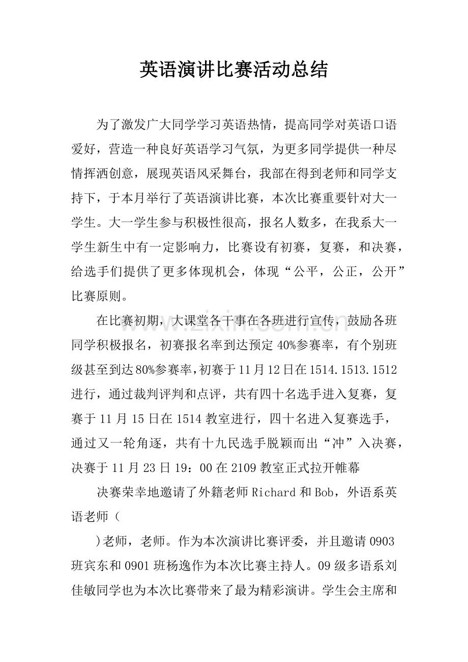 英语演讲比赛活动总结.docx_第1页