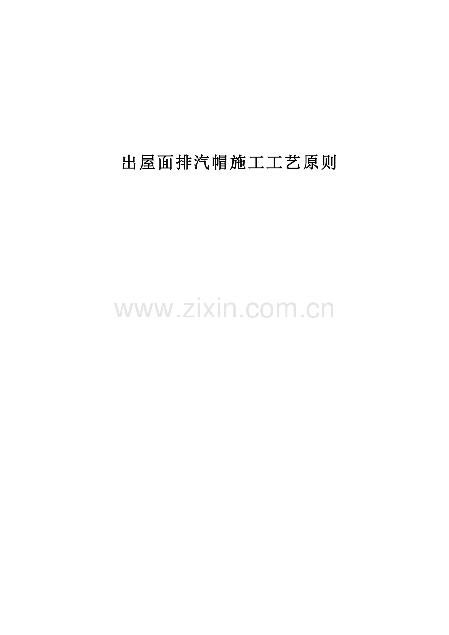 出屋面排气帽施工工艺标准.docx_第1页