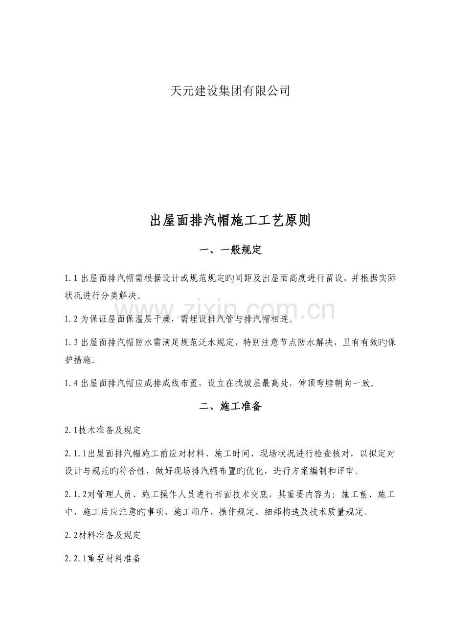 出屋面排气帽施工工艺标准.docx_第2页