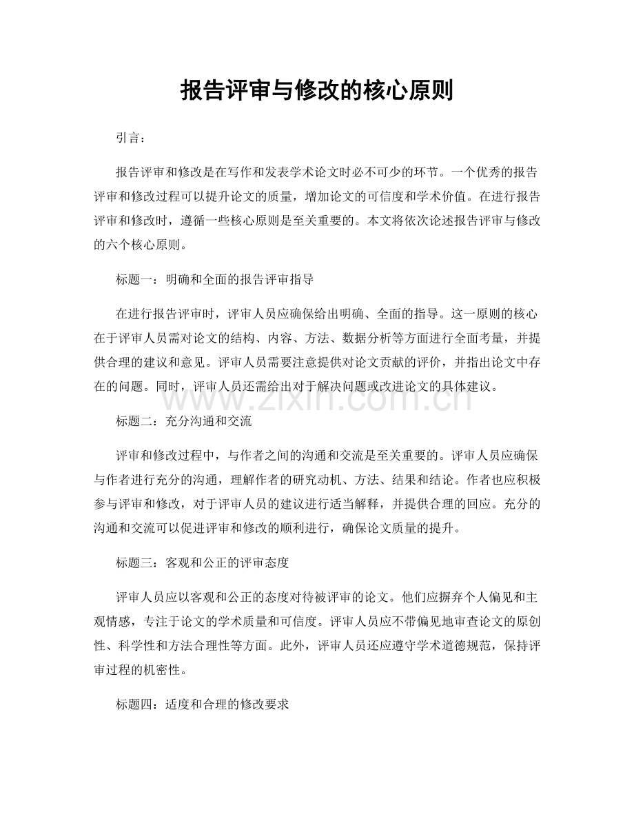 报告评审与修改的核心原则.docx_第1页