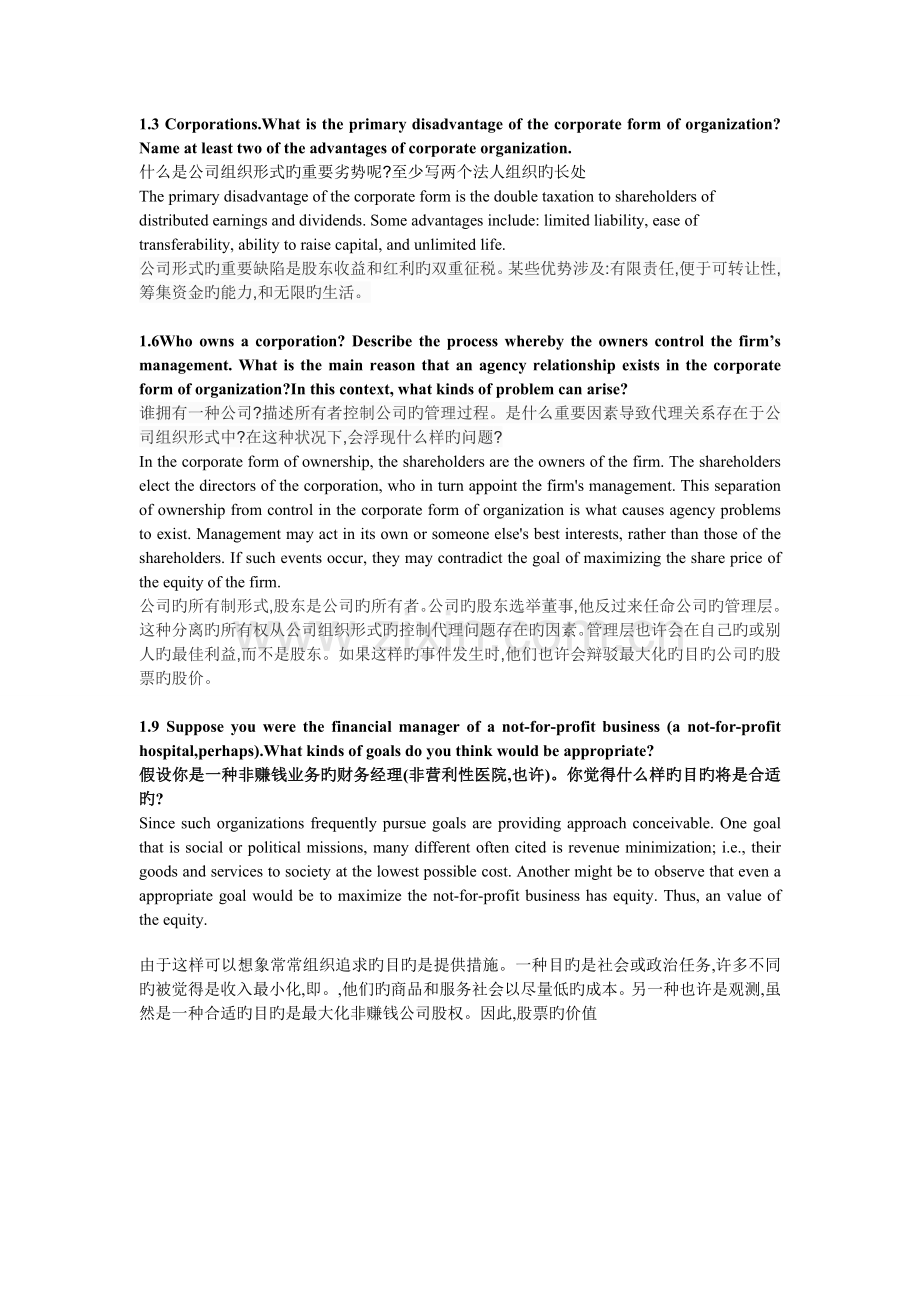 公司金融简答题.doc_第1页