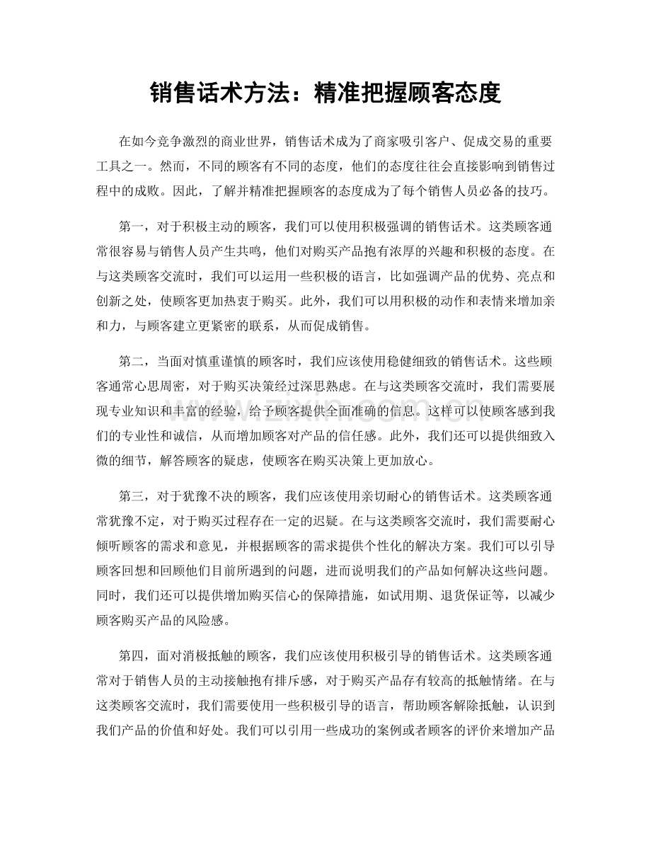 销售话术方法：精准把握顾客态度.docx_第1页