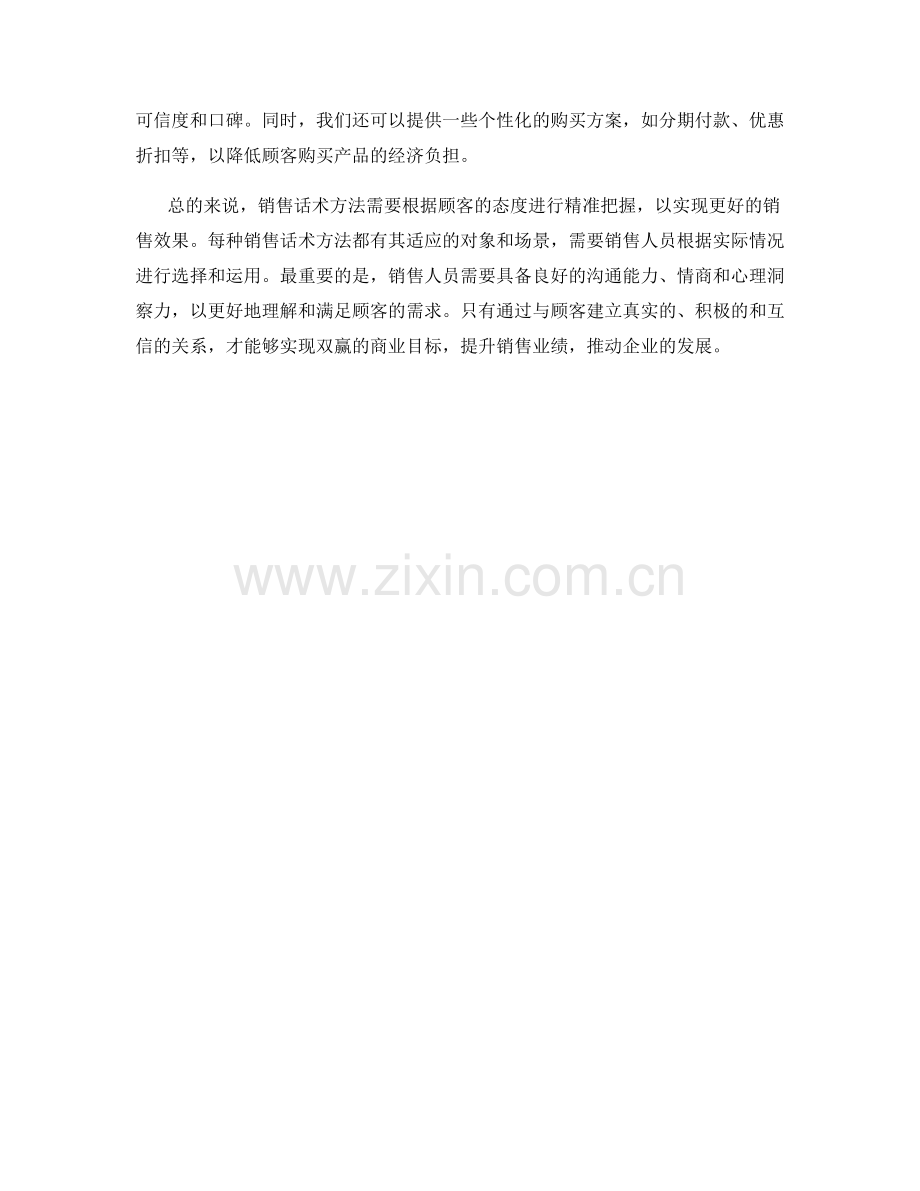 销售话术方法：精准把握顾客态度.docx_第2页