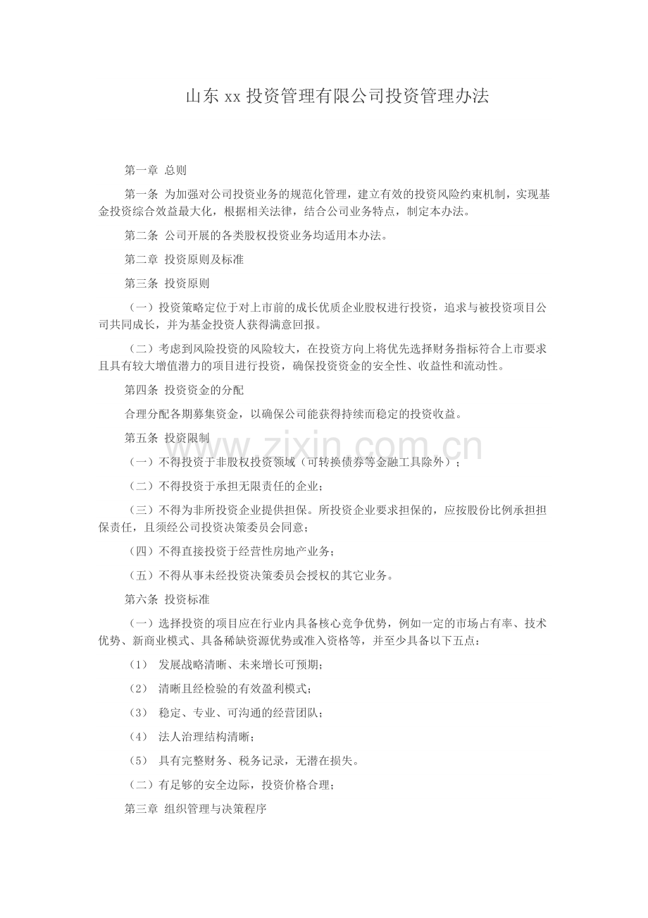 私募基金公司基金投资管理办法.docx_第1页