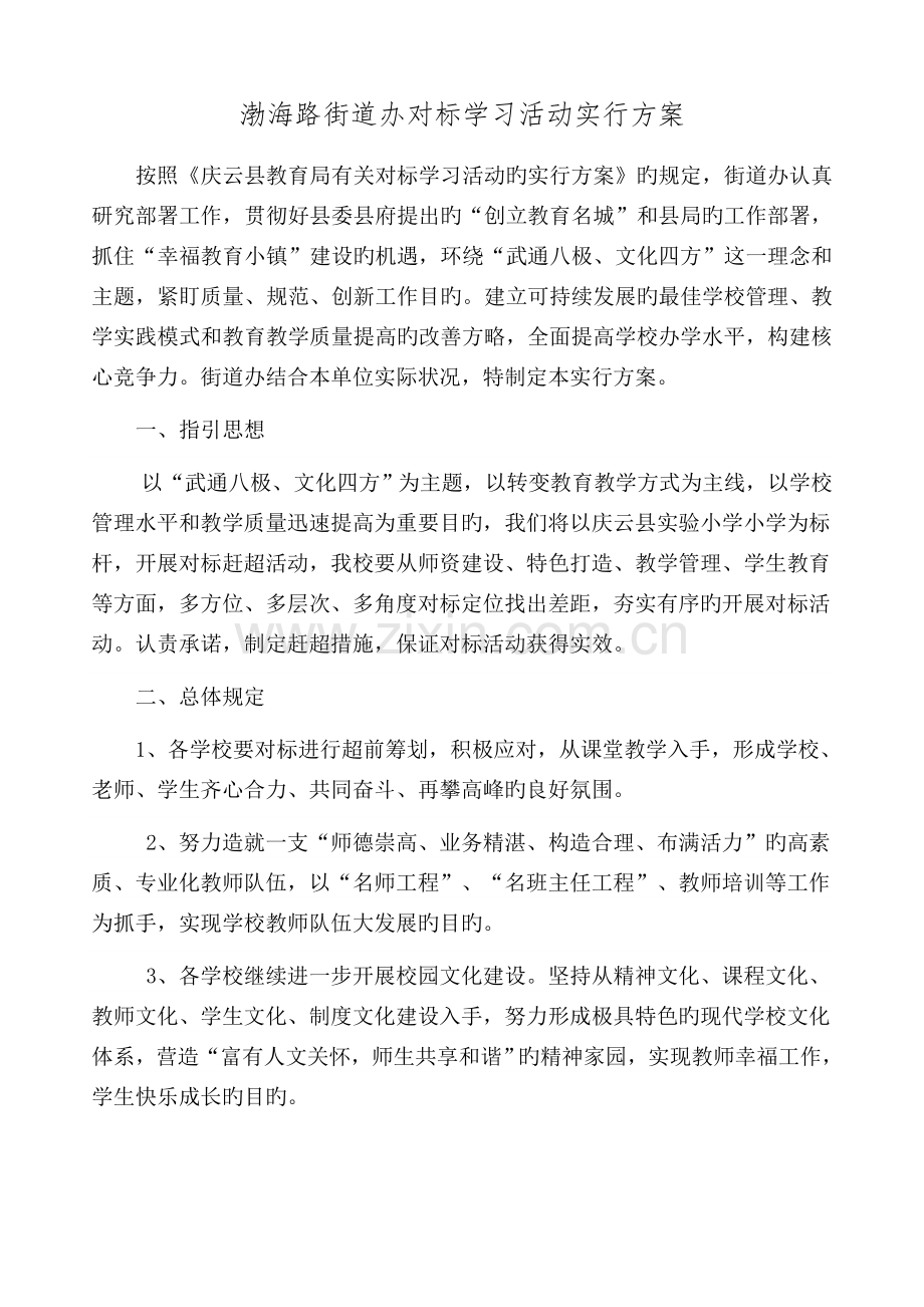 街道办对标学习活动实施方案.docx_第1页