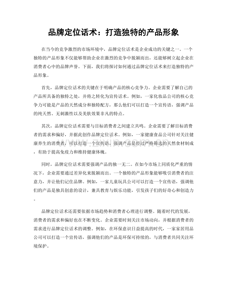 品牌定位话术：打造独特的产品形象.docx_第1页