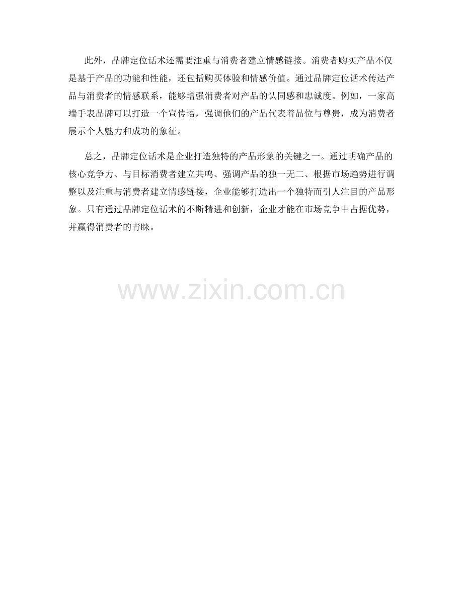 品牌定位话术：打造独特的产品形象.docx_第2页