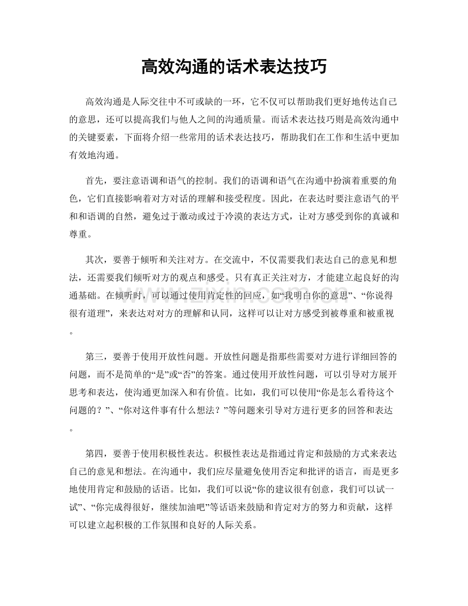 高效沟通的话术表达技巧.docx_第1页