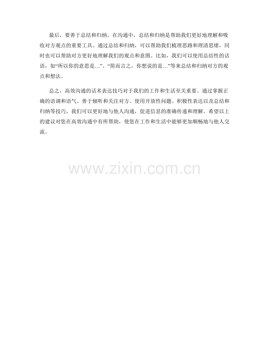 高效沟通的话术表达技巧.docx_第2页