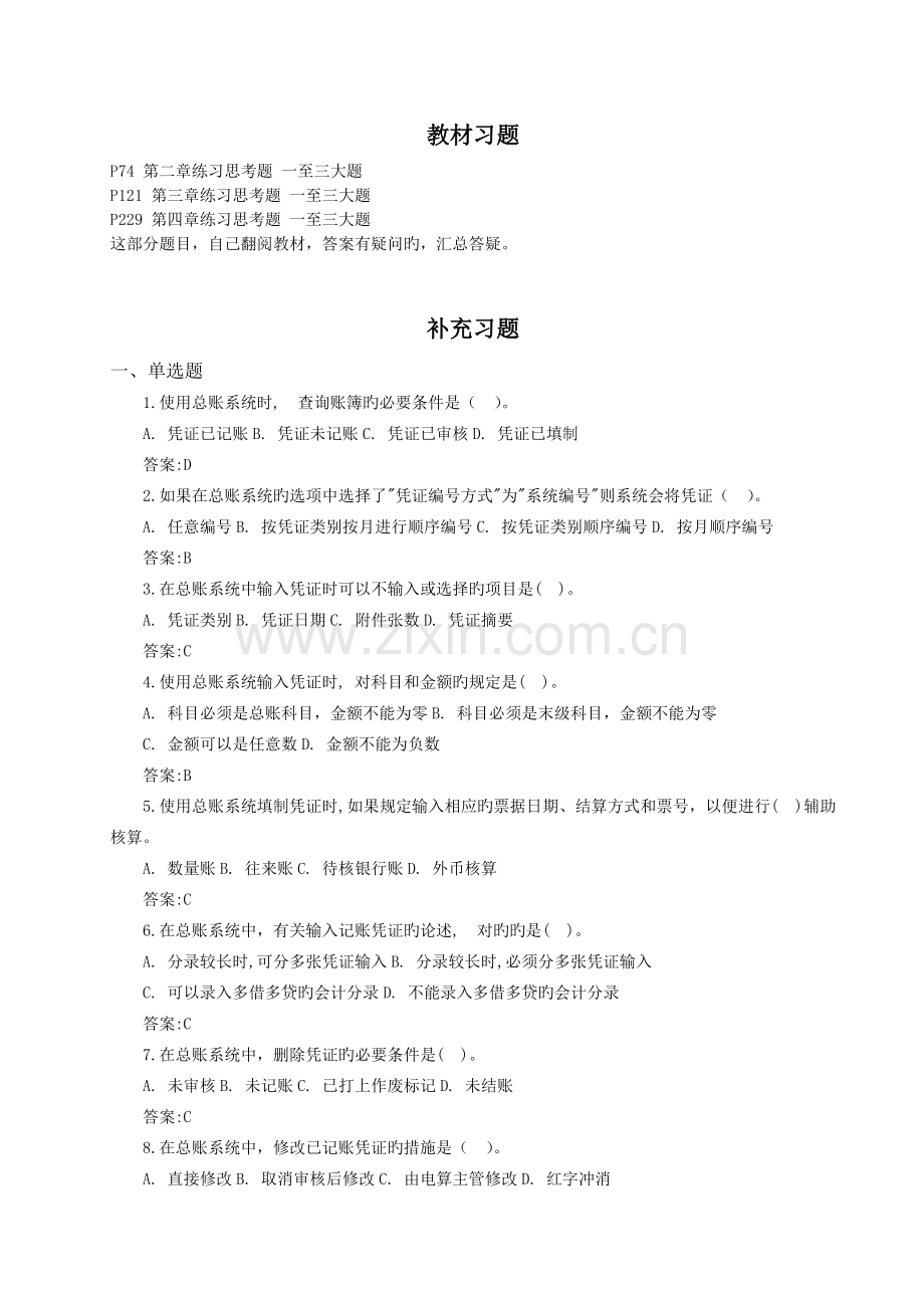 《会计信息系统》习题.doc_第1页