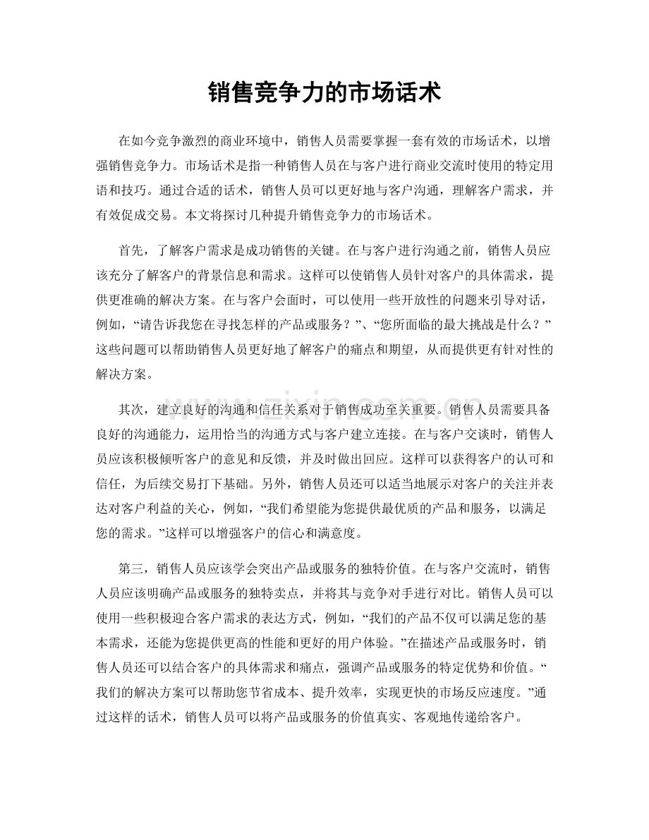 销售竞争力的市场话术.docx_第1页