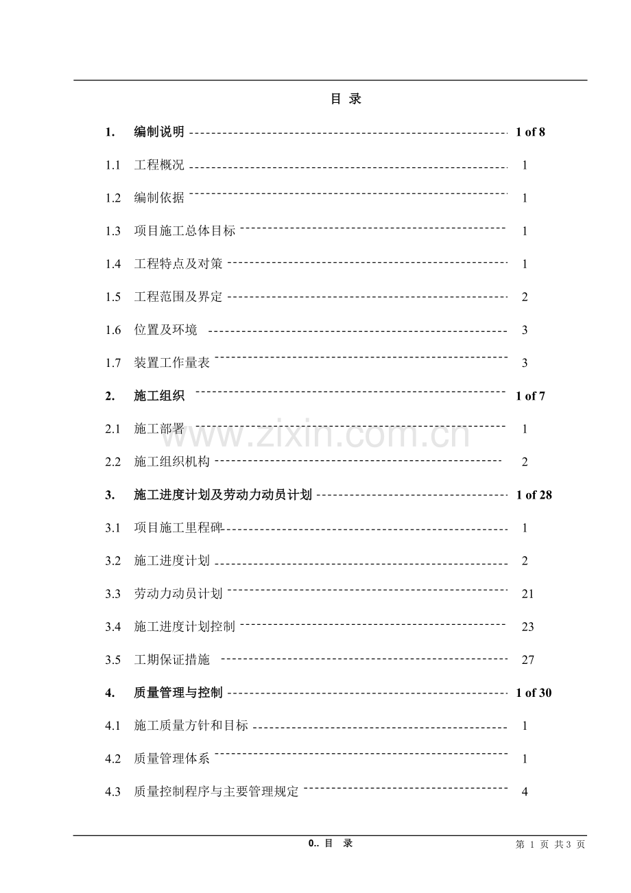 海南大化肥尿素装置施工组织设计方案书.doc_第1页