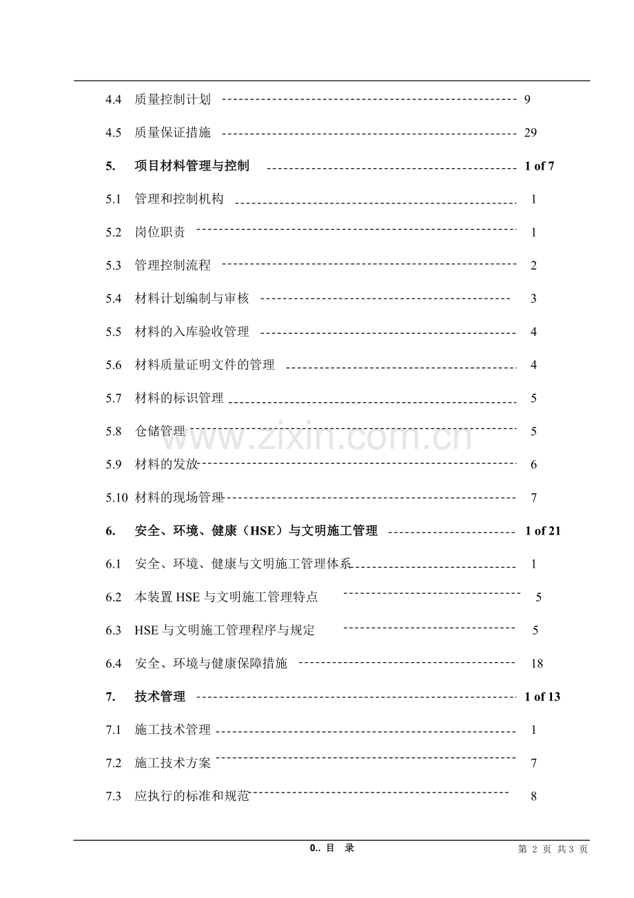 海南大化肥尿素装置施工组织设计方案书.doc_第2页