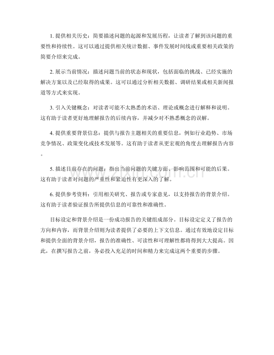 报告撰写中的目标设定和背景介绍.docx_第2页