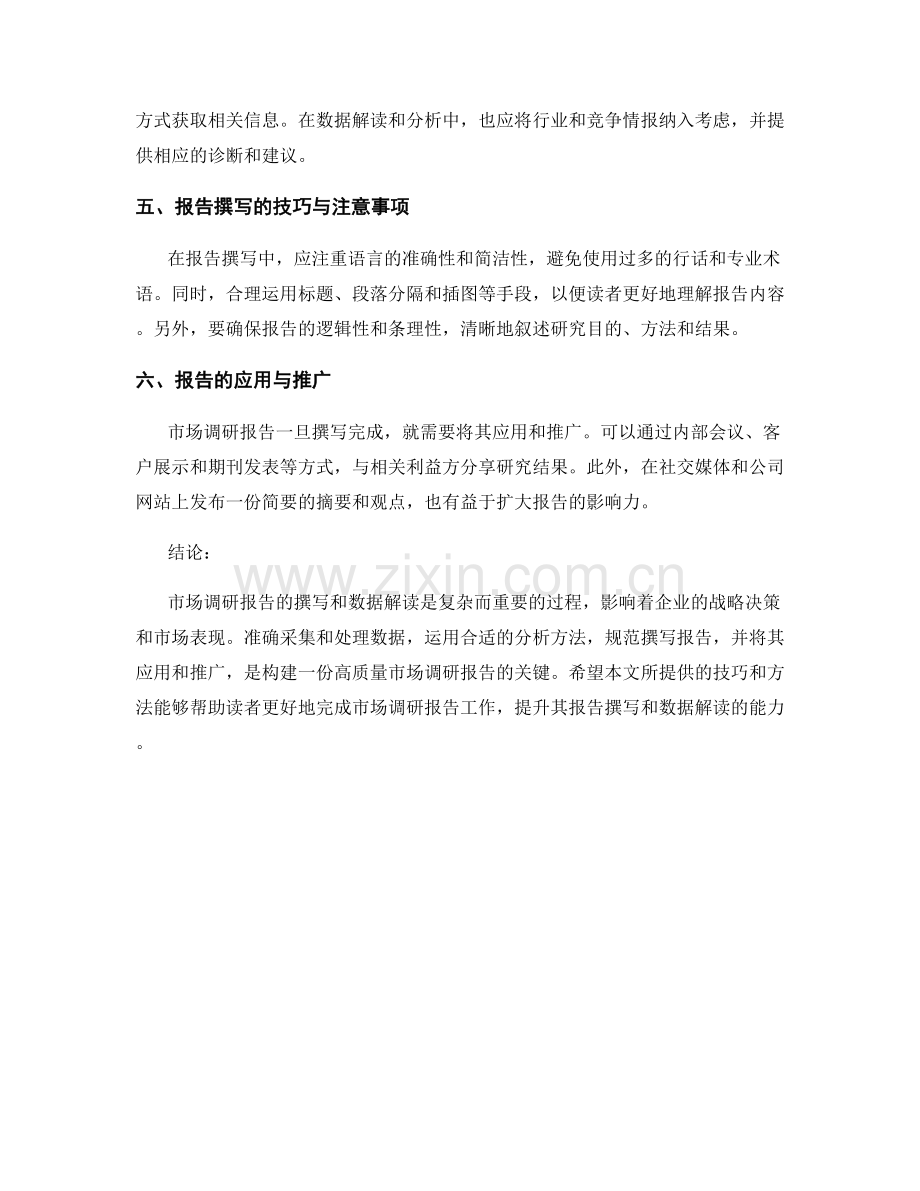 市场调研报告的撰写与数据解读技巧.docx_第2页