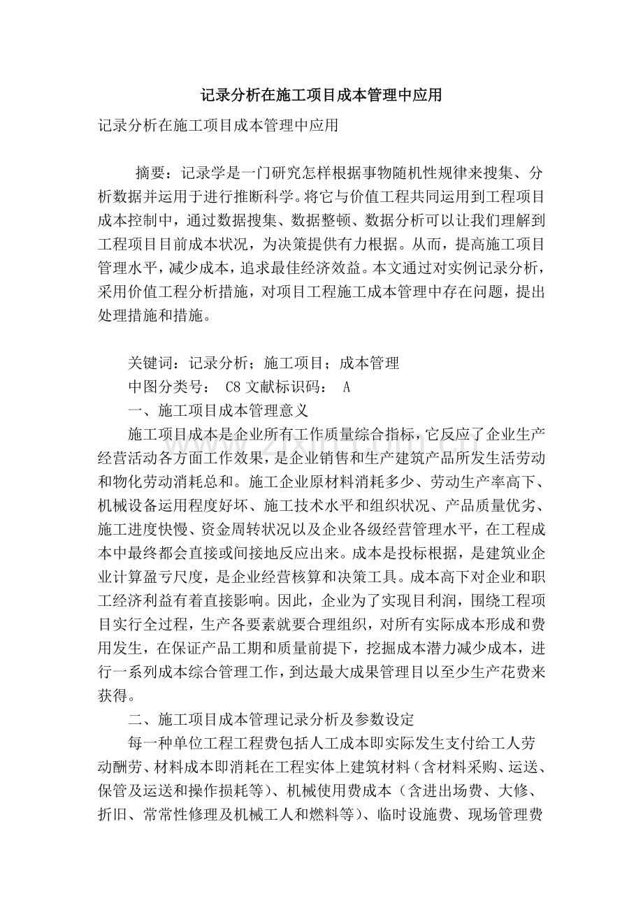 统计分析在施工项目成本管理中的应用.doc_第1页