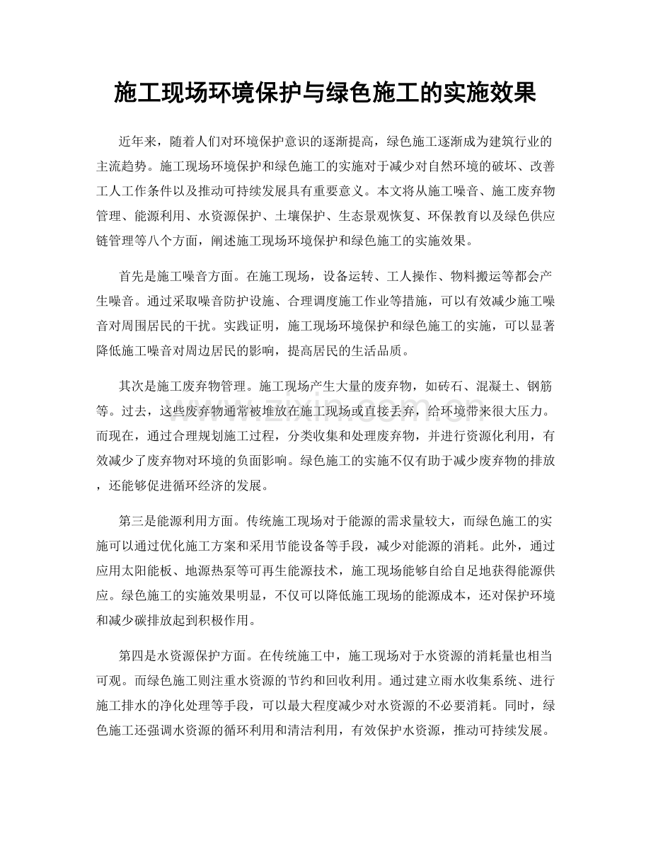 施工现场环境保护与绿色施工的实施效果.docx_第1页