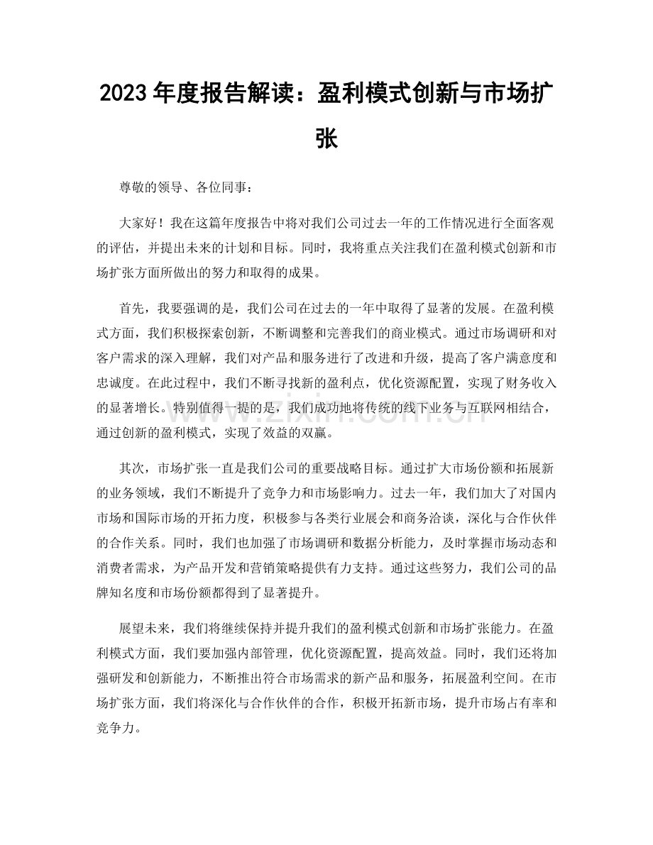 2023年度报告解读：盈利模式创新与市场扩张.docx_第1页