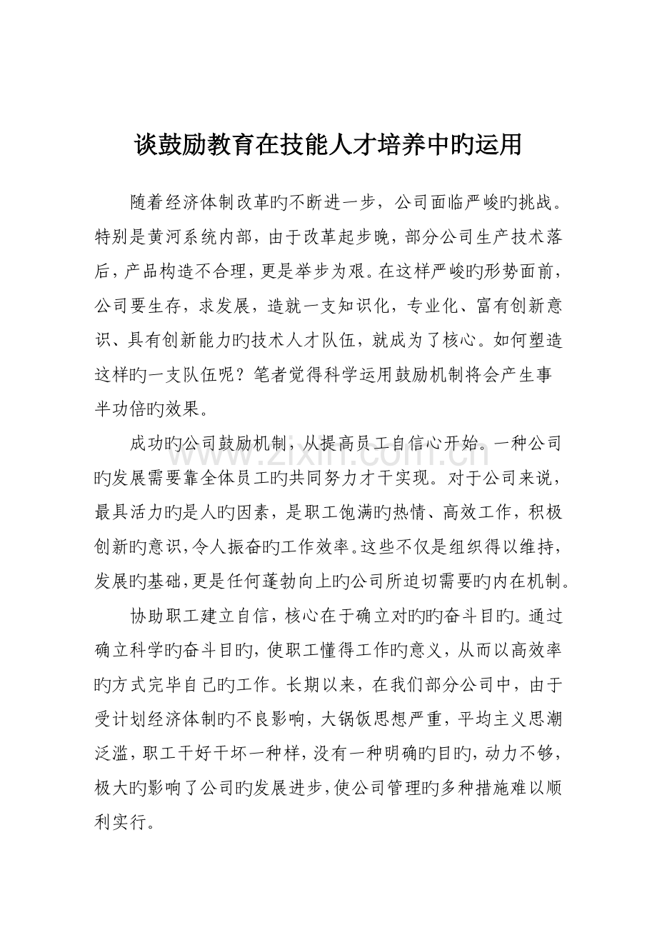 谈激励教育在技能人才培养中的运用.doc_第1页