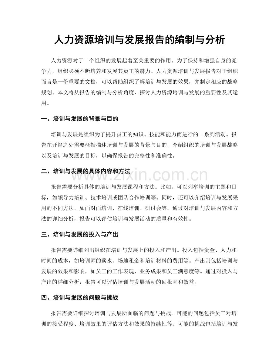 人力资源培训与发展报告的编制与分析.docx_第1页