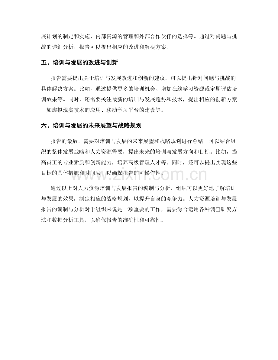 人力资源培训与发展报告的编制与分析.docx_第2页