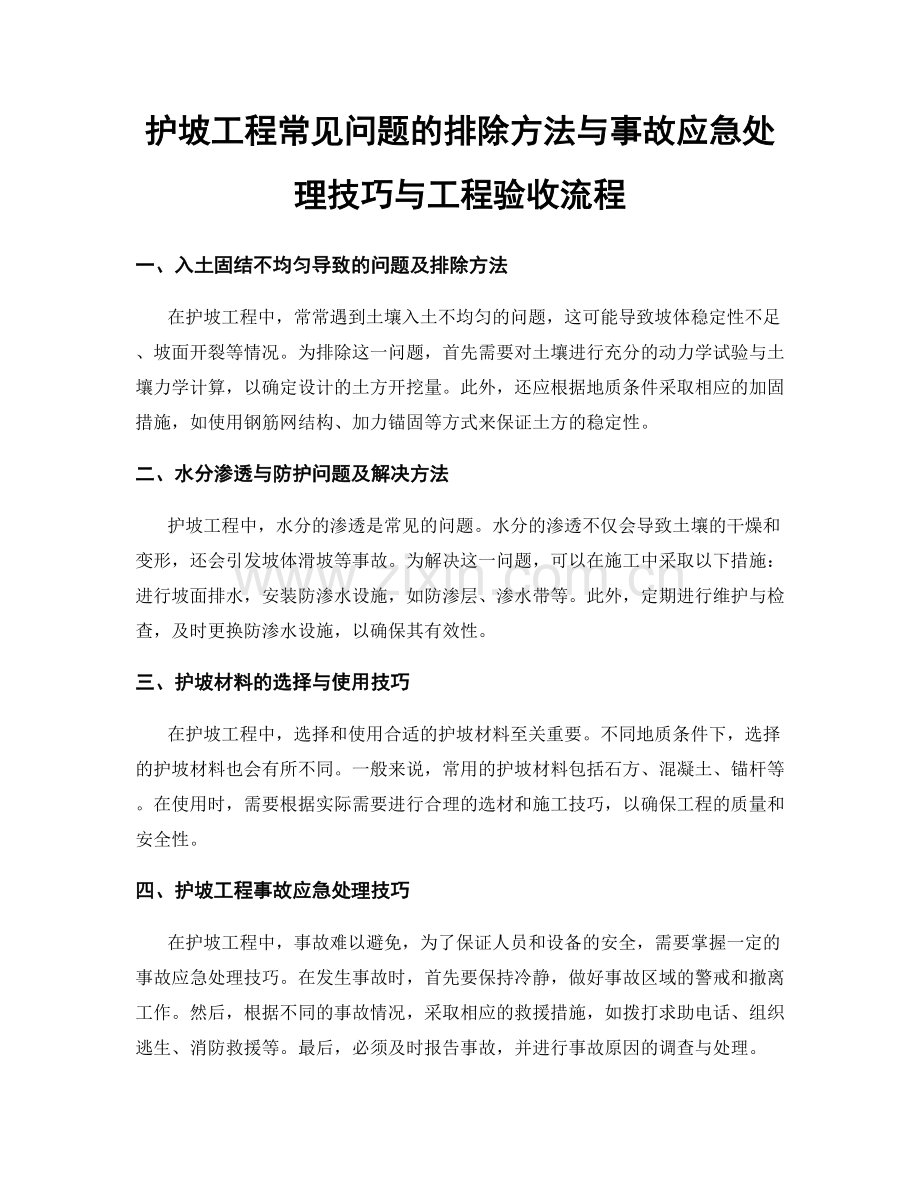 护坡工程常见问题的排除方法与事故应急处理技巧与工程验收流程.docx_第1页