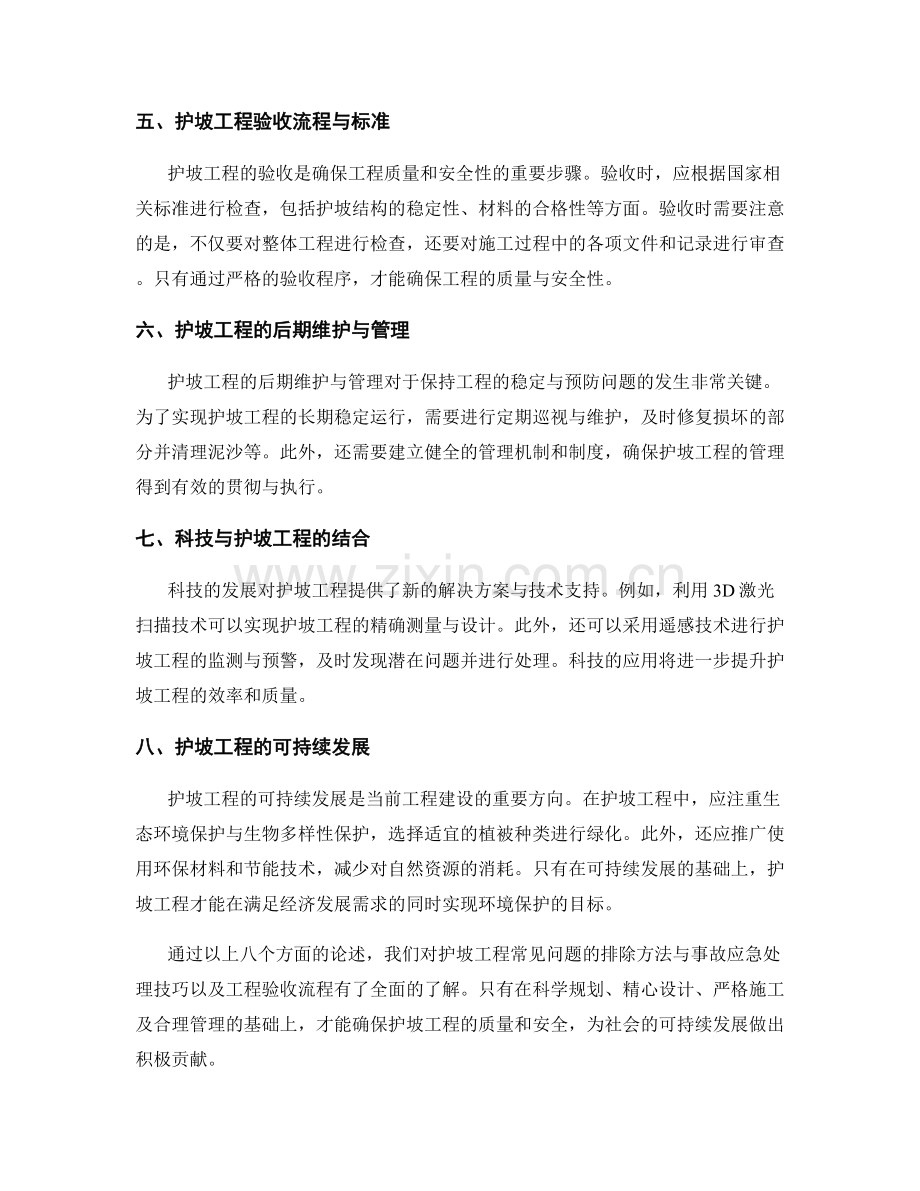 护坡工程常见问题的排除方法与事故应急处理技巧与工程验收流程.docx_第2页