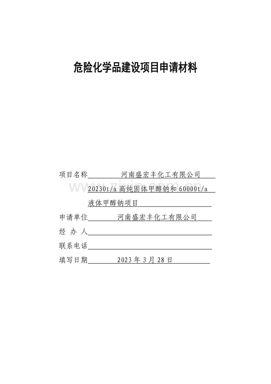 危险化学品建设项目安全条件审查申请书报批版.doc_第1页