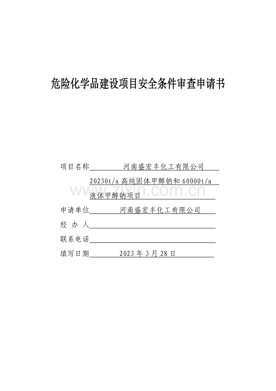 危险化学品建设项目安全条件审查申请书报批版.doc_第2页