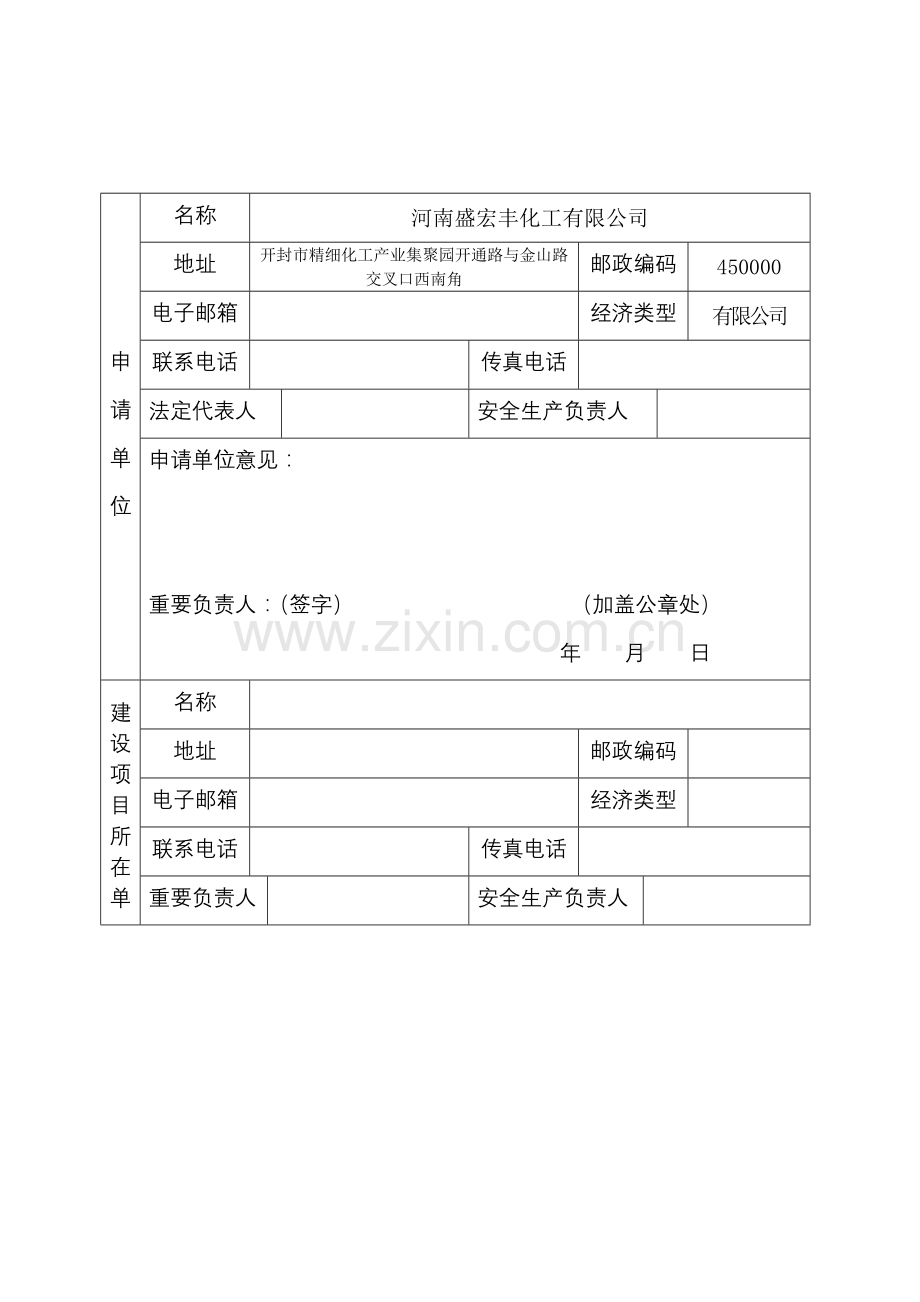 危险化学品建设项目安全条件审查申请书报批版.doc_第3页