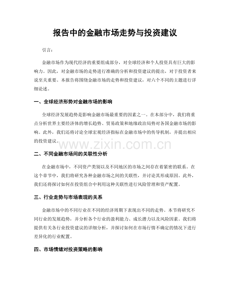 报告中的金融市场走势与投资建议.docx_第1页