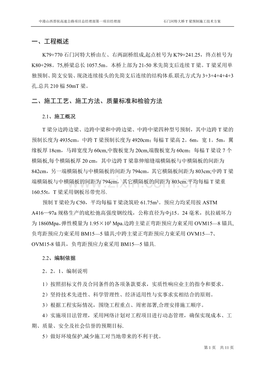 石门河T梁预制施工技术方案(钢筋).doc_第2页