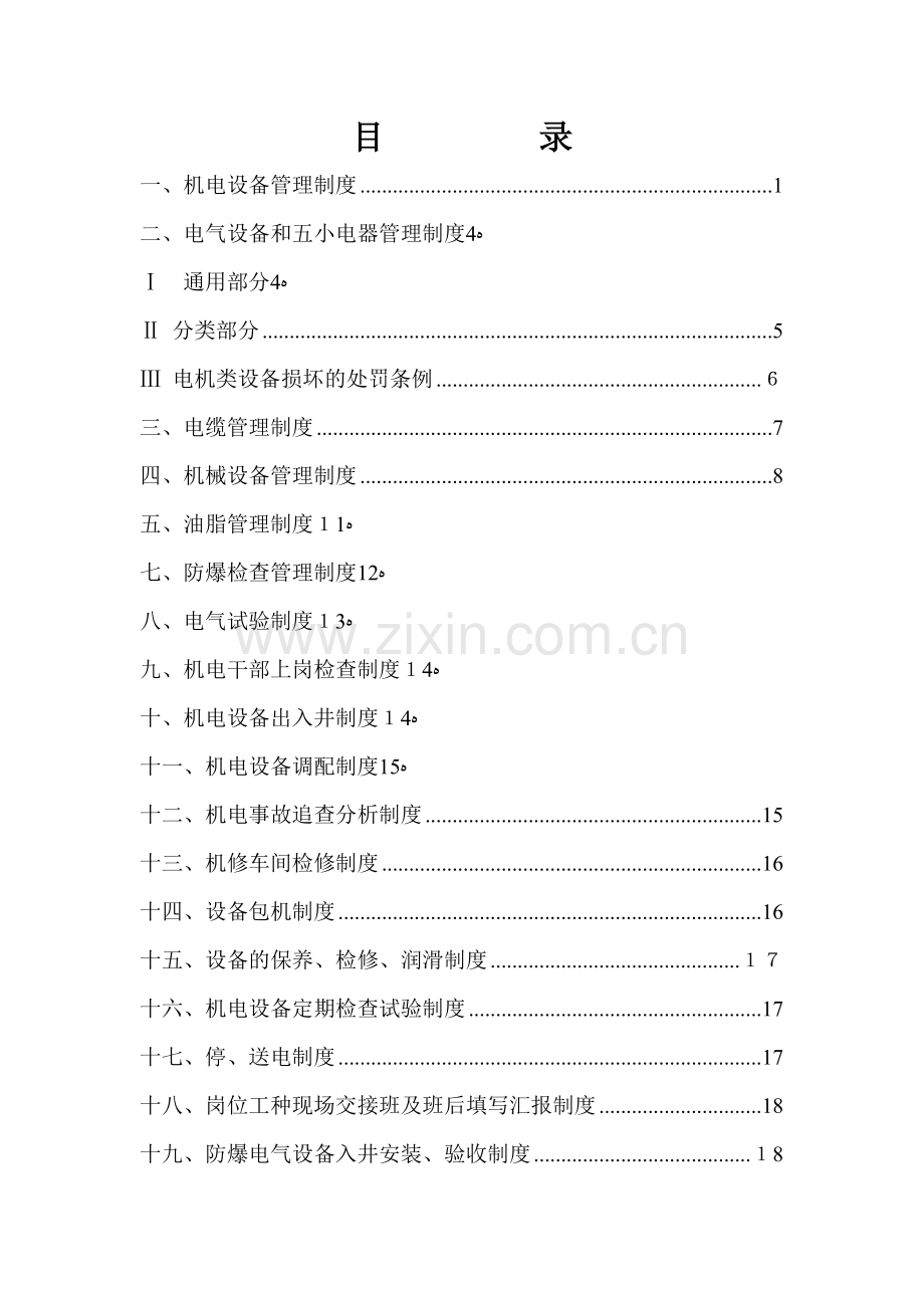 机电科奖惩制度.doc_第2页