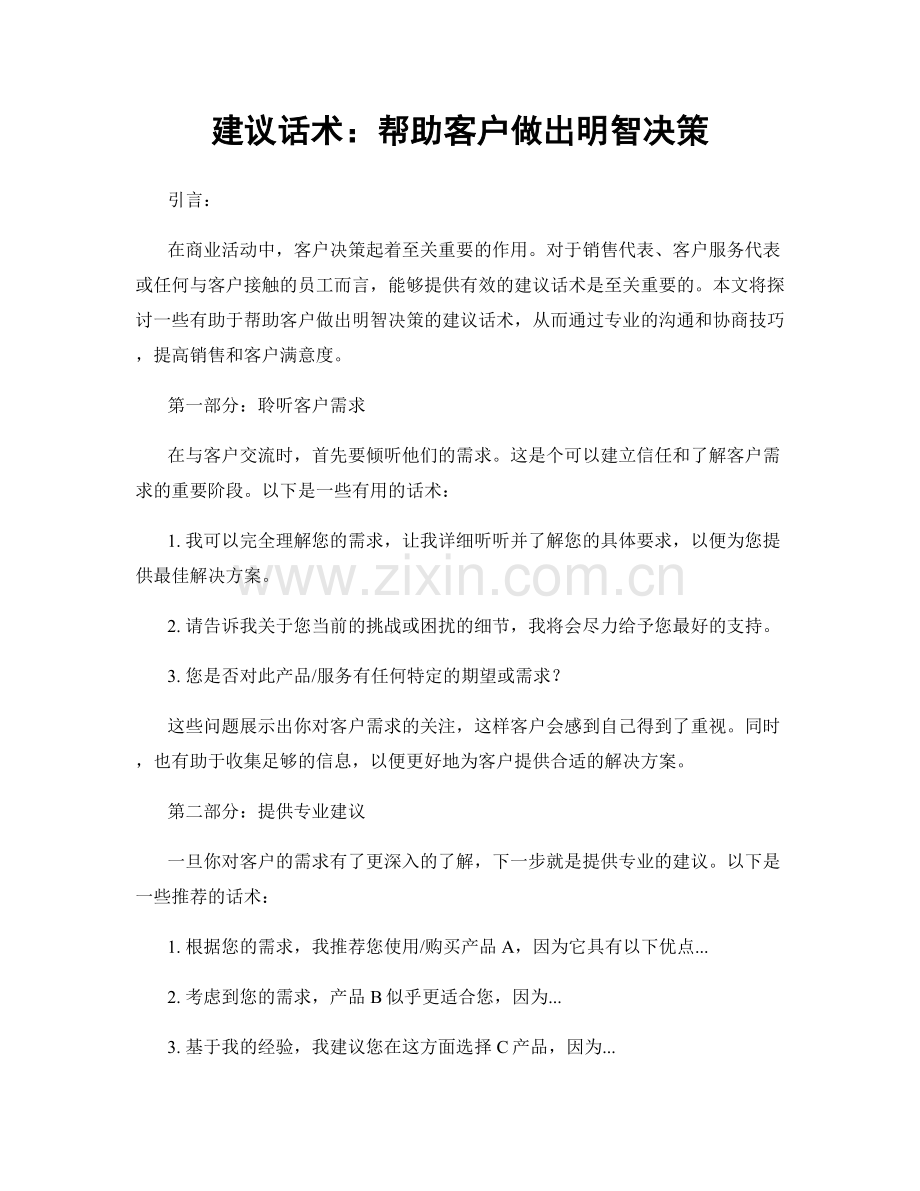 建议话术：帮助客户做出明智决策.docx_第1页