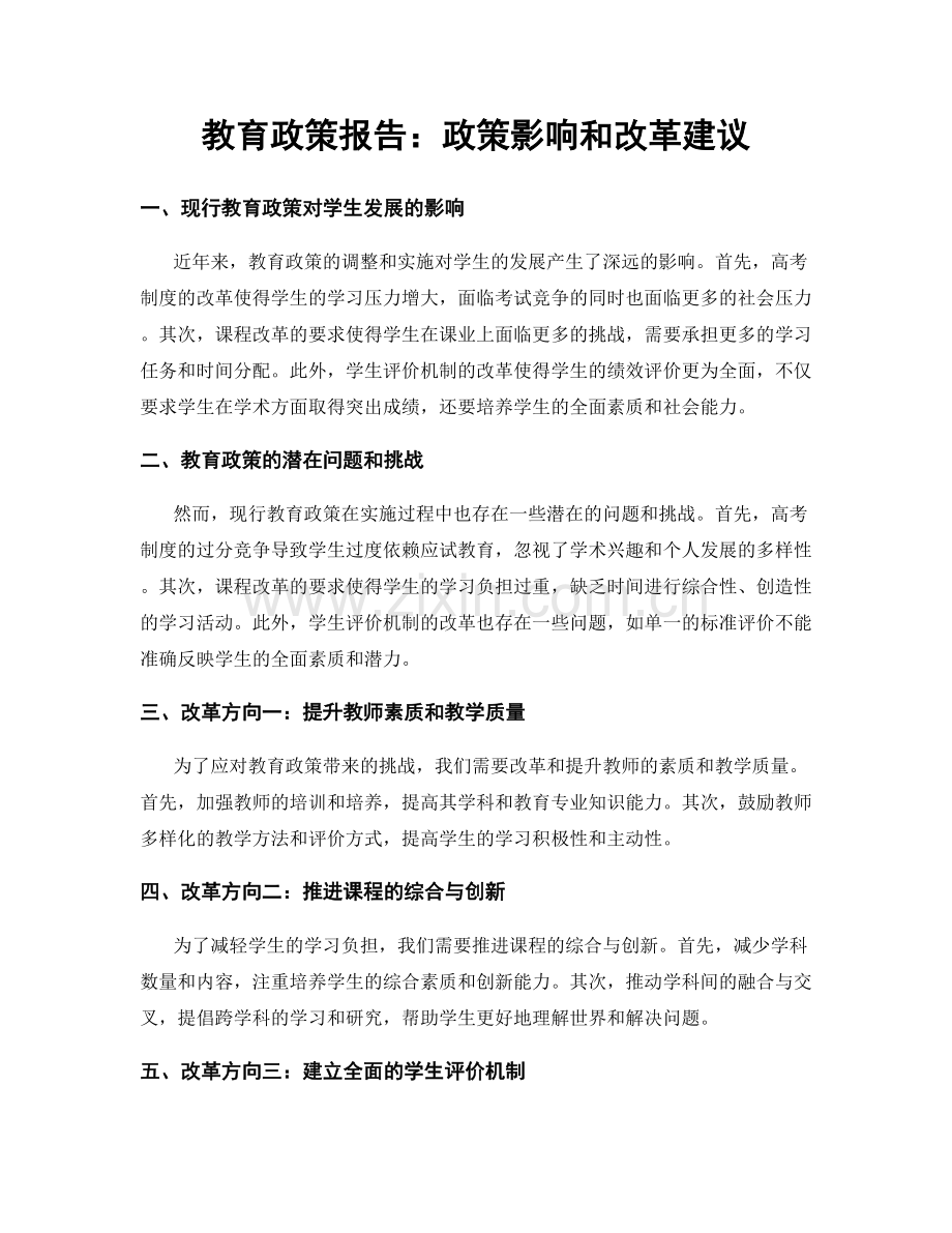 教育政策报告：政策影响和改革建议.docx_第1页