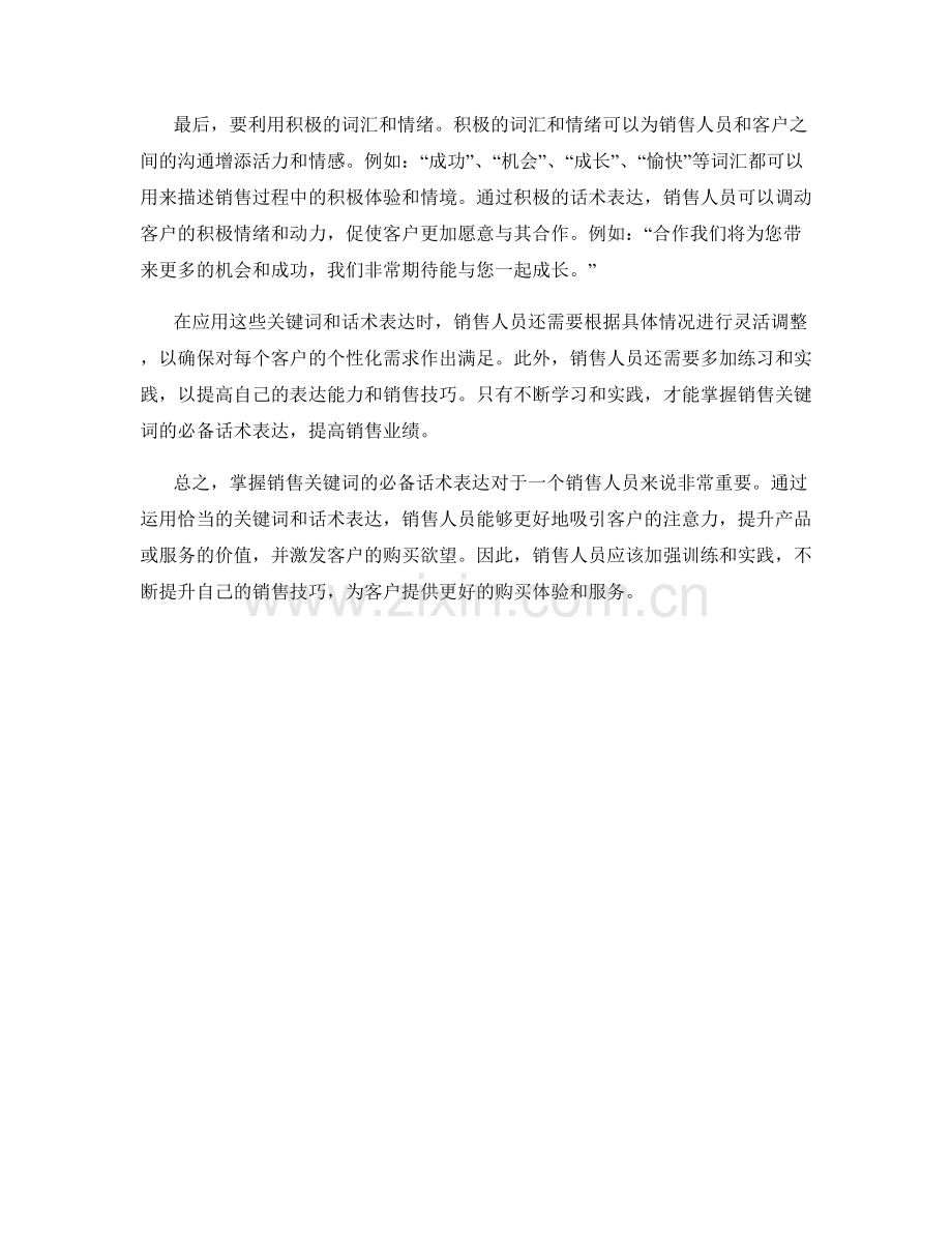 掌握销售关键词的必备话术表达.docx_第2页