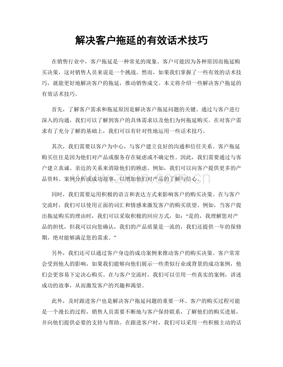 解决客户拖延的有效话术技巧.docx_第1页