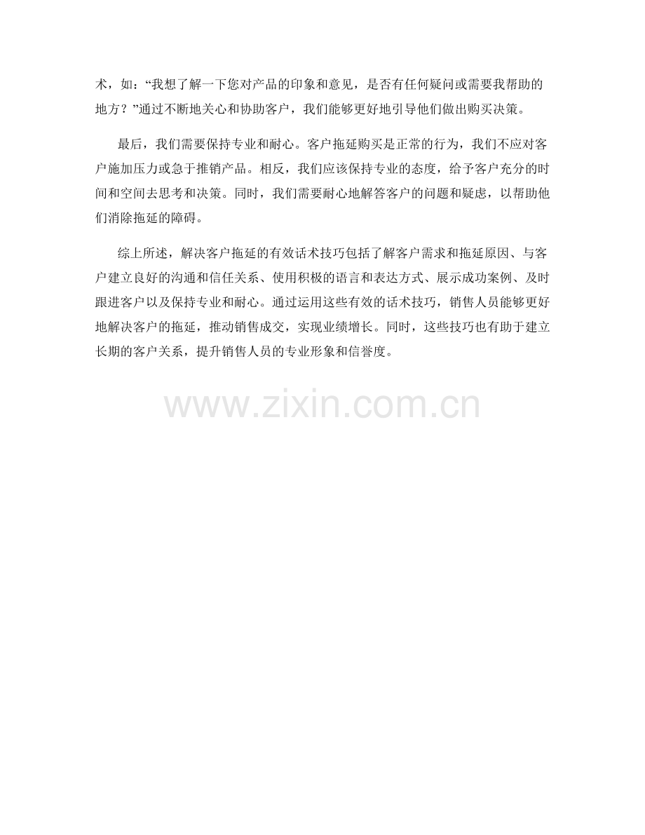 解决客户拖延的有效话术技巧.docx_第2页