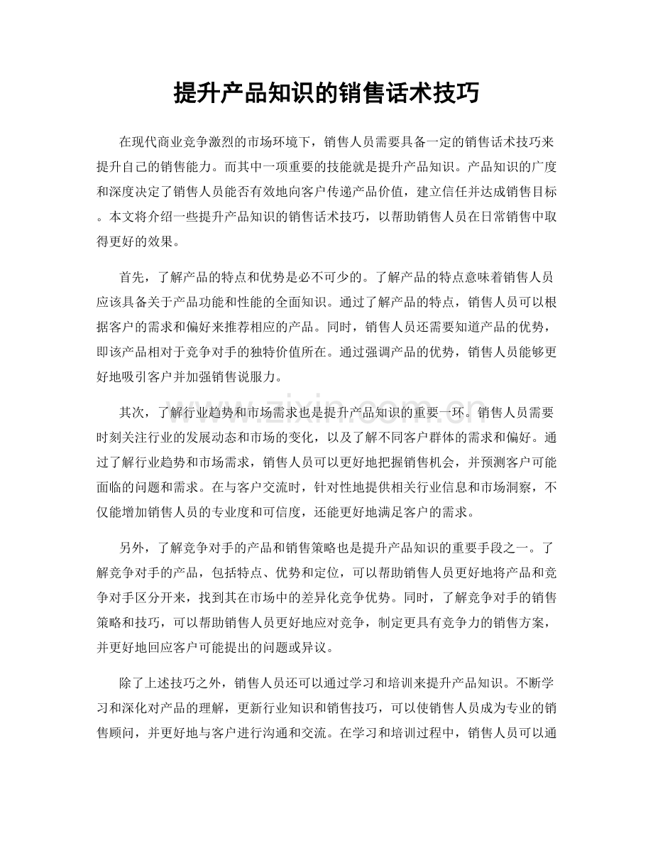 提升产品知识的销售话术技巧.docx_第1页