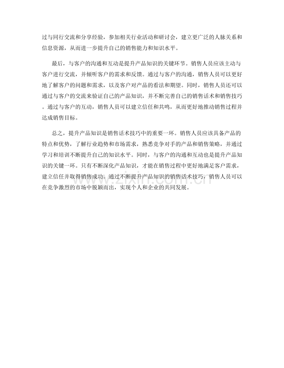 提升产品知识的销售话术技巧.docx_第2页