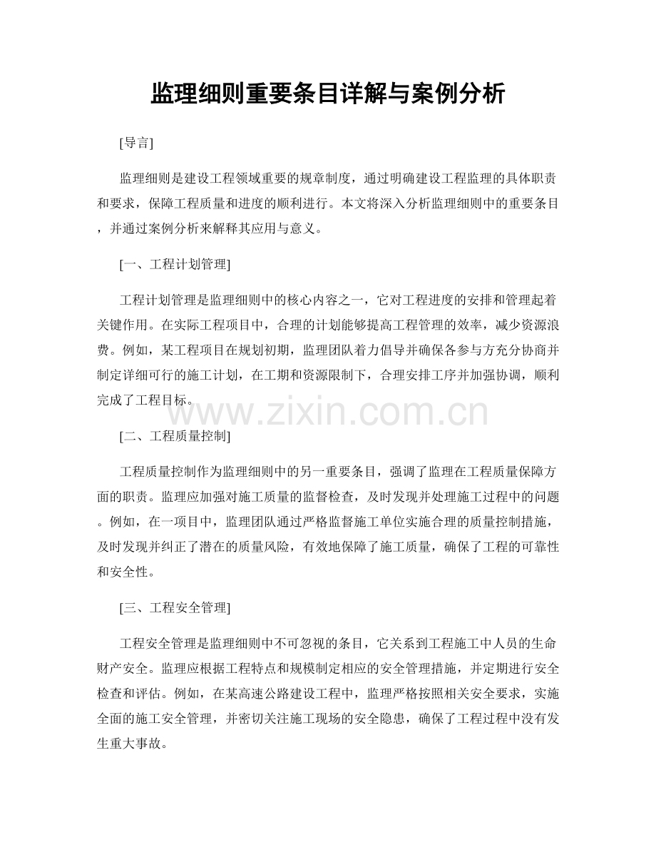 监理细则重要条目详解与案例分析.docx_第1页