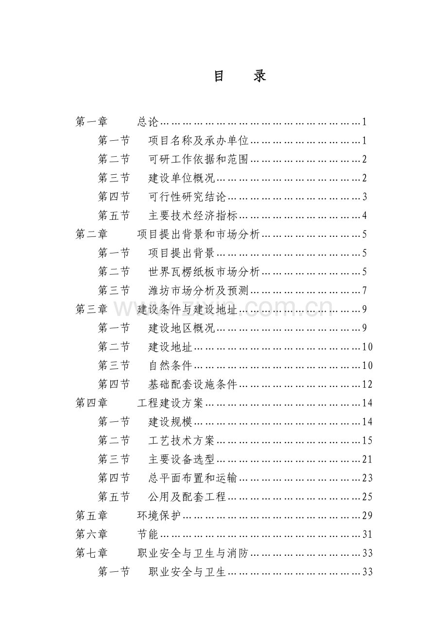 年产1200万平方米五层瓦楞纸板生产线项目可行性建议书.doc_第1页